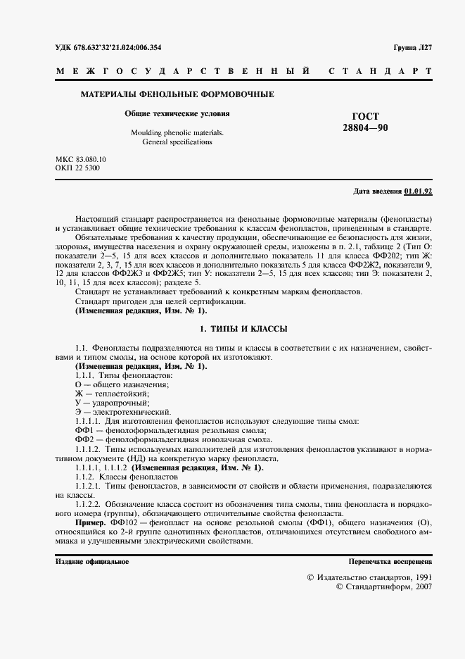 Страница 2 ГОСТ 28804-90