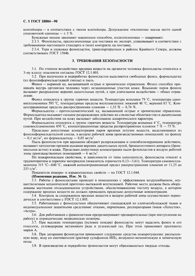 Страница 6 ГОСТ 28804-90