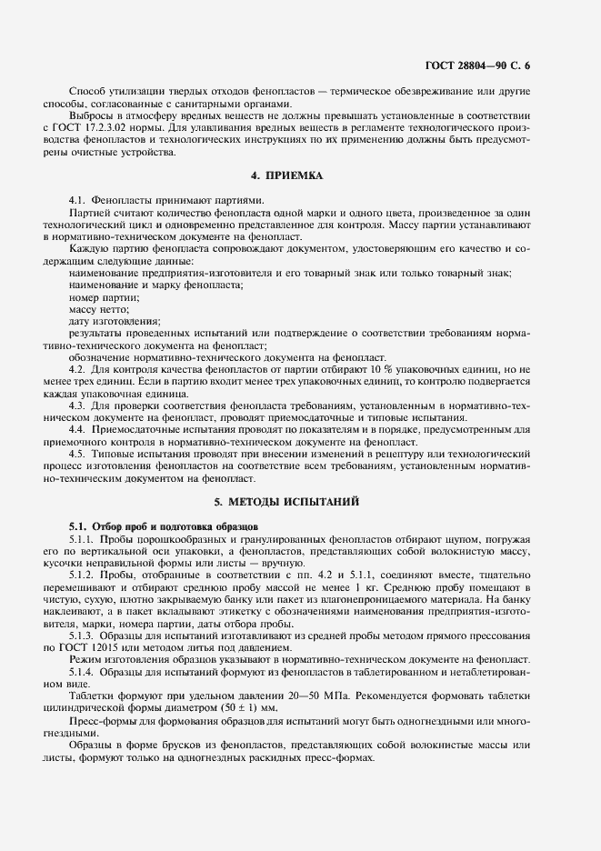 Страница 7 ГОСТ 28804-90