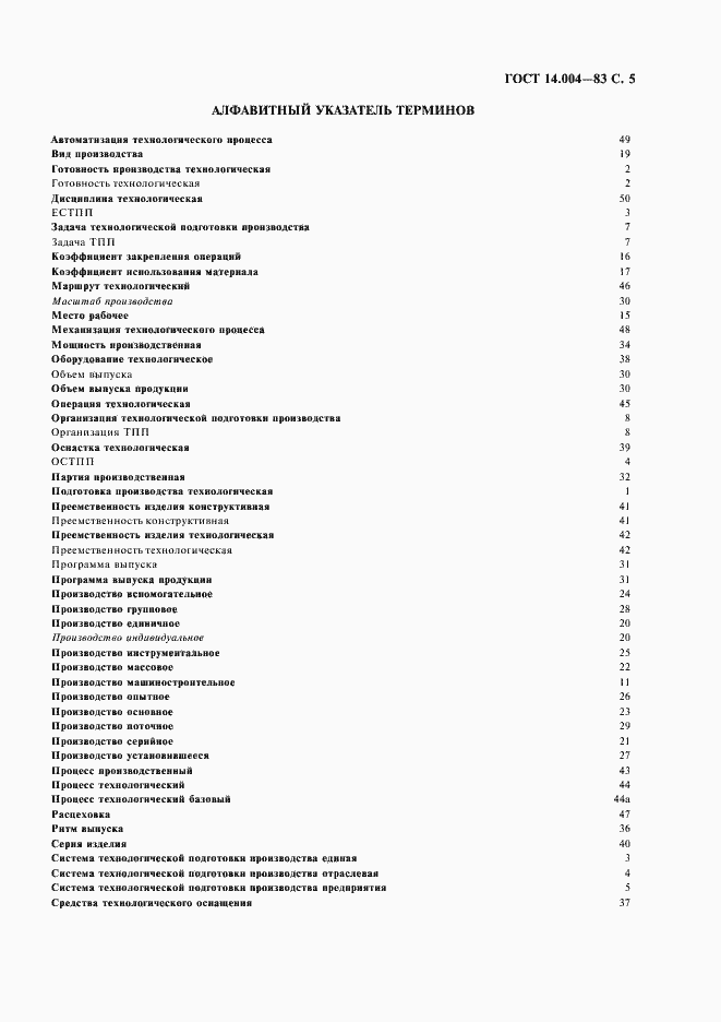 Страница 6 ГОСТ 14.004-83