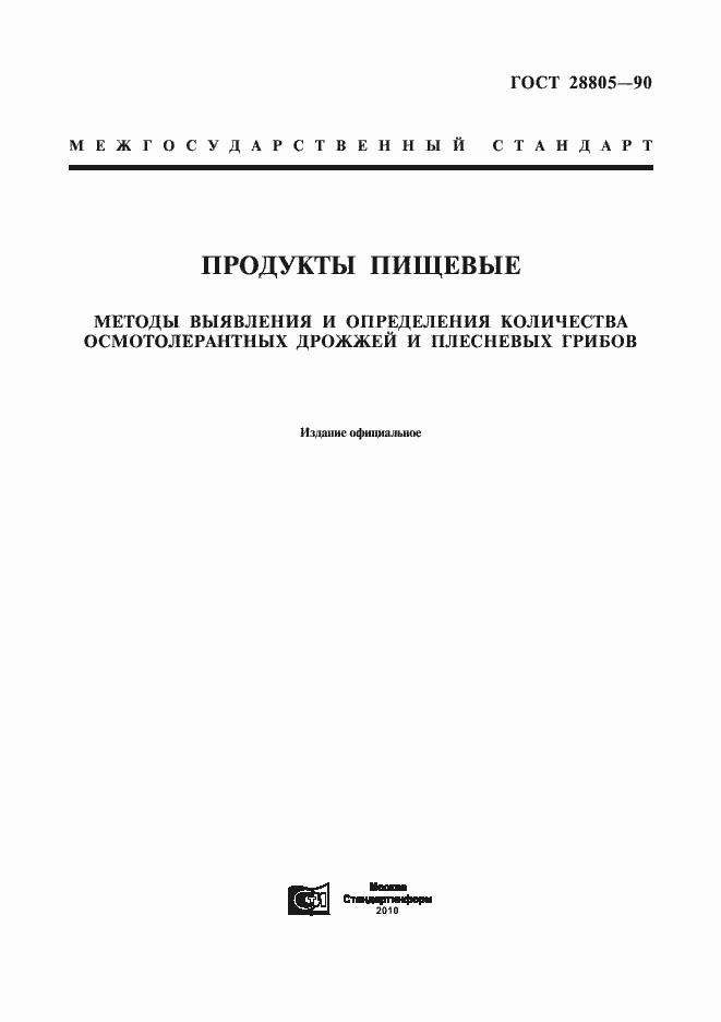 Страница 1 ГОСТ 28805-90