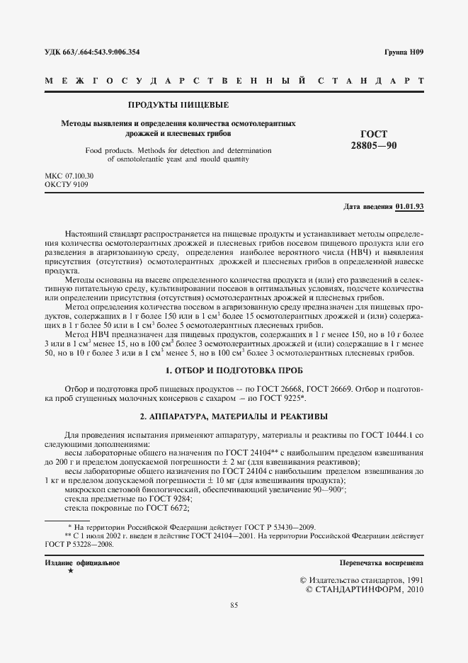 Страница 3 ГОСТ 28805-90