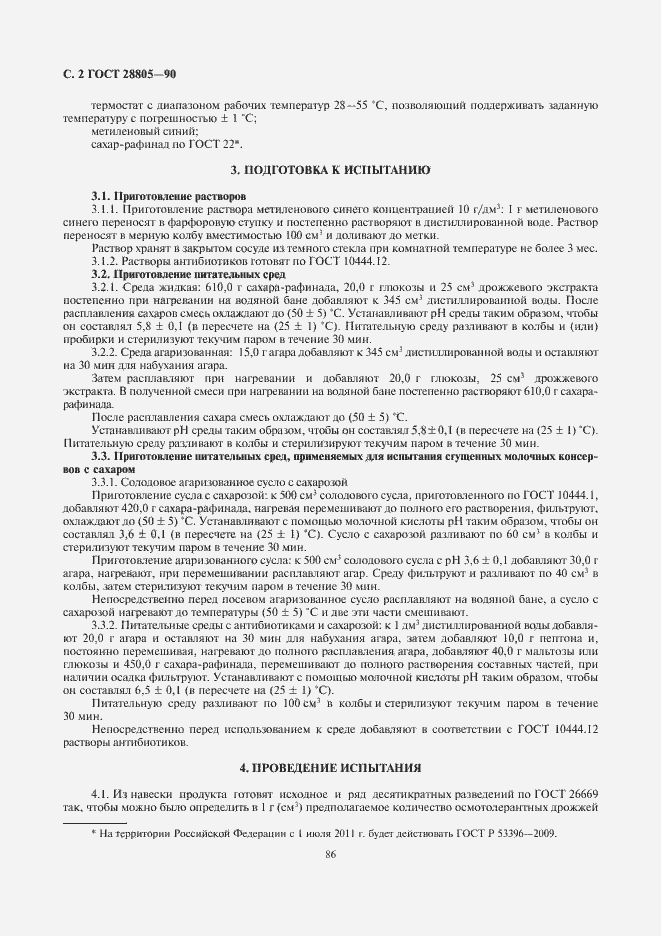 Страница 4 ГОСТ 28805-90