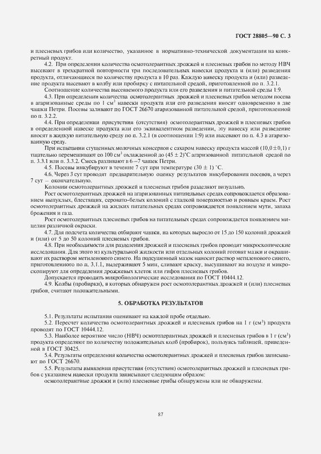 Страница 5 ГОСТ 28805-90