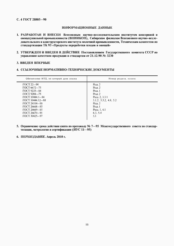 Страница 6 ГОСТ 28805-90