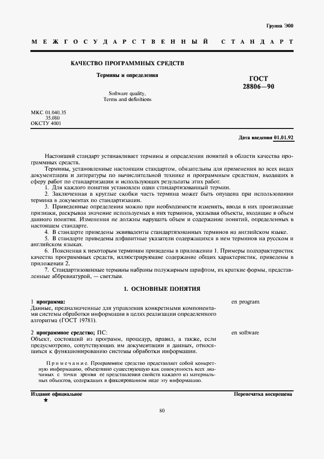 Страница 1 ГОСТ 28806-90