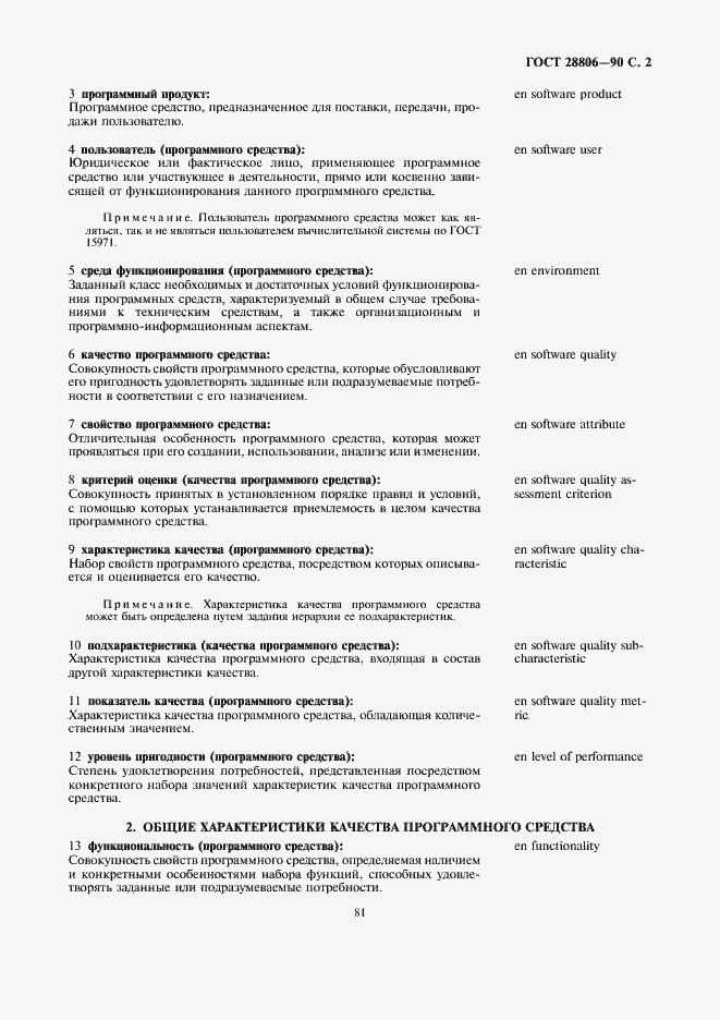 Страница 2 ГОСТ 28806-90
