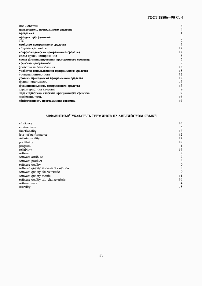 Страница 4 ГОСТ 28806-90