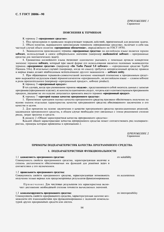 Страница 5 ГОСТ 28806-90