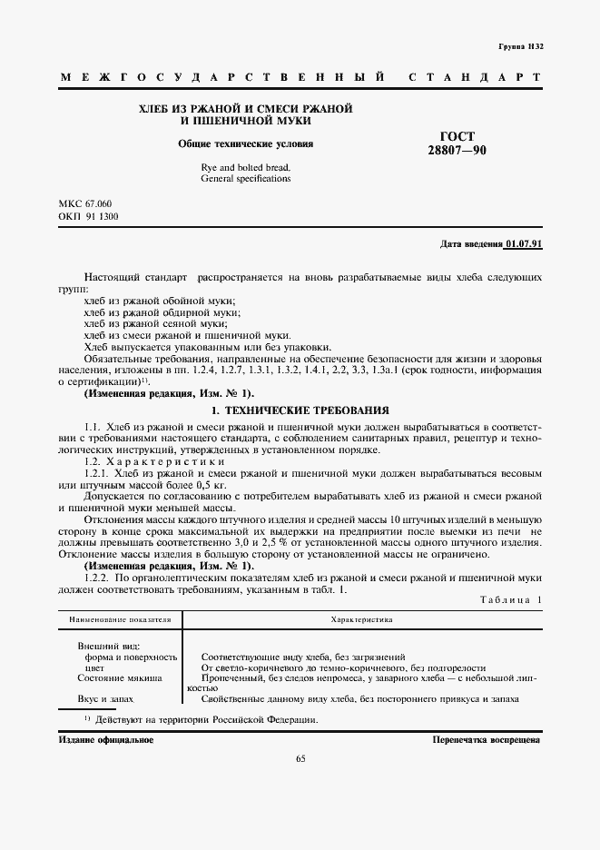 Страница 1 ГОСТ 28807-90