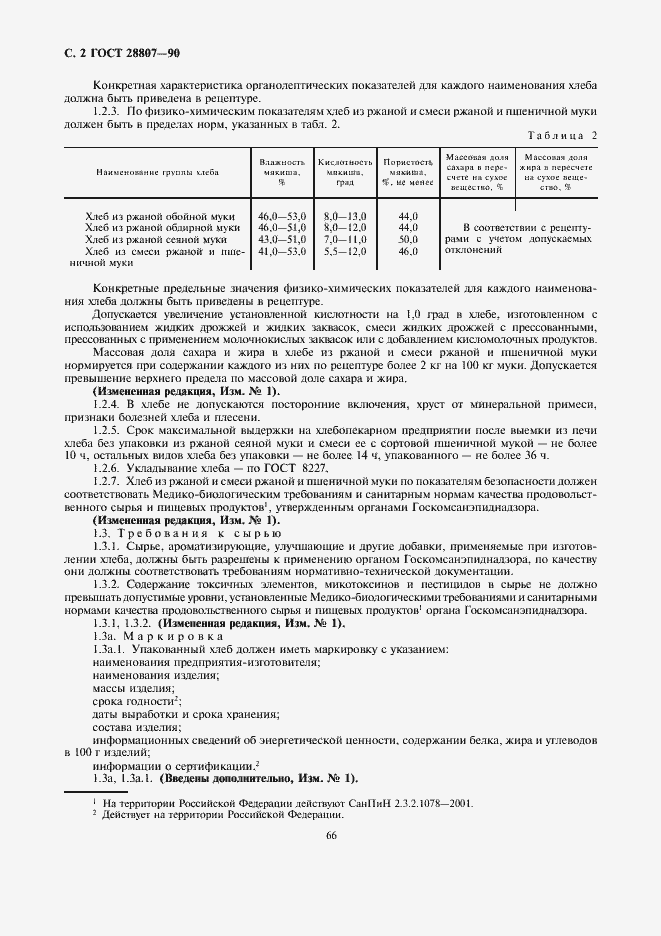 Страница 2 ГОСТ 28807-90