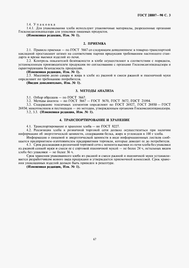 Страница 3 ГОСТ 28807-90