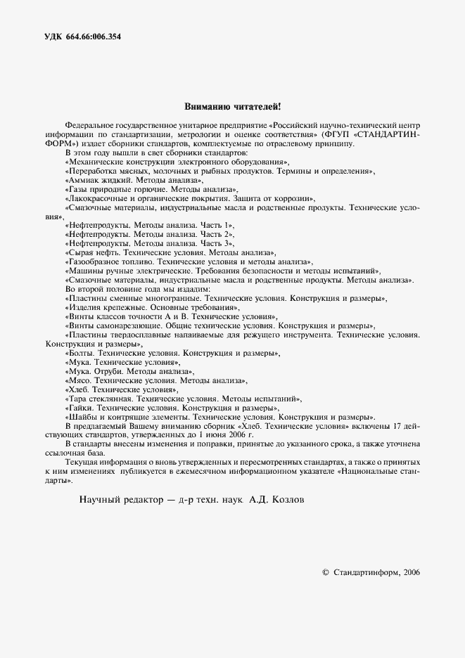 Страница 2 ГОСТ 28808-90