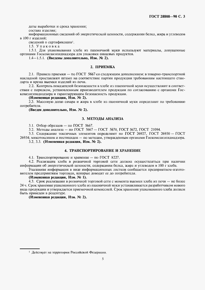 Страница 5 ГОСТ 28808-90