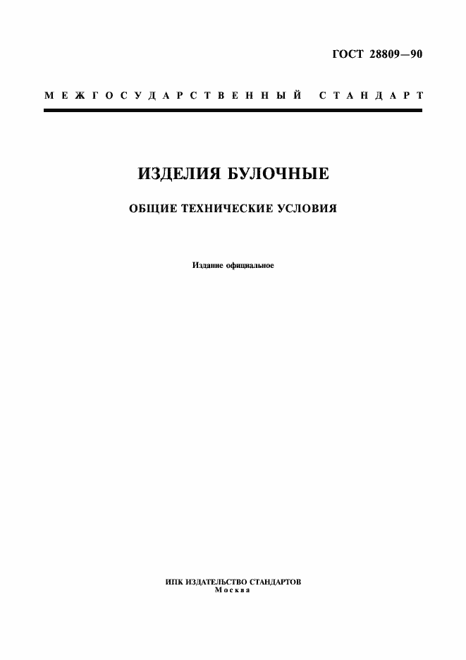 Страница 1 ГОСТ 28809-90