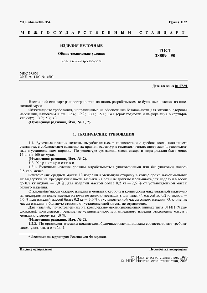 Страница 2 ГОСТ 28809-90