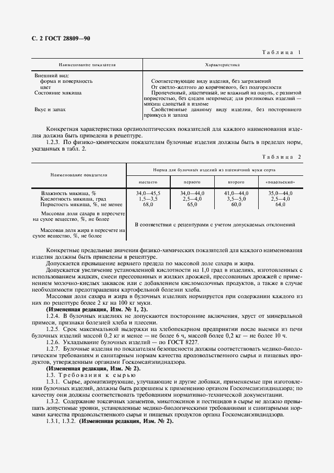 Страница 3 ГОСТ 28809-90