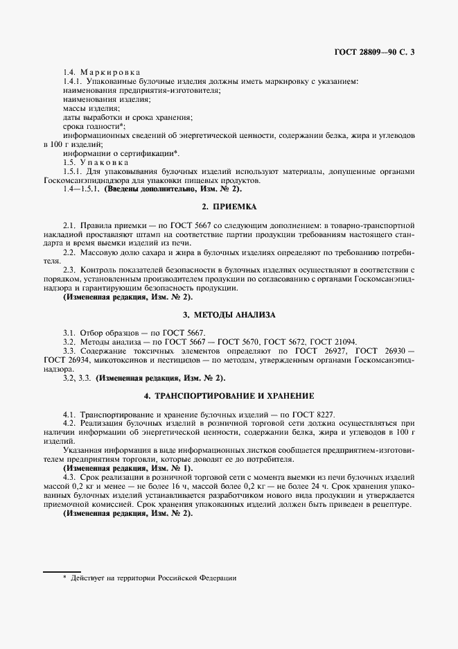 Страница 4 ГОСТ 28809-90