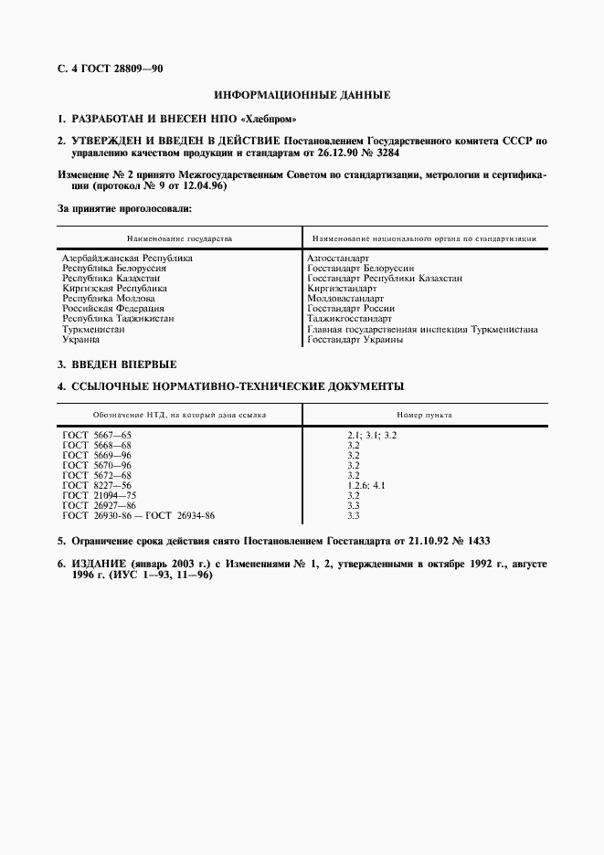 Страница 5 ГОСТ 28809-90