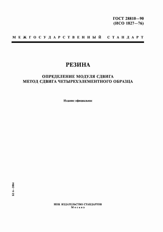 Страница 1 ГОСТ 28810-90