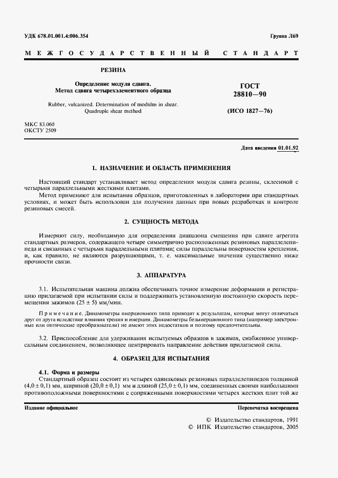 Страница 2 ГОСТ 28810-90