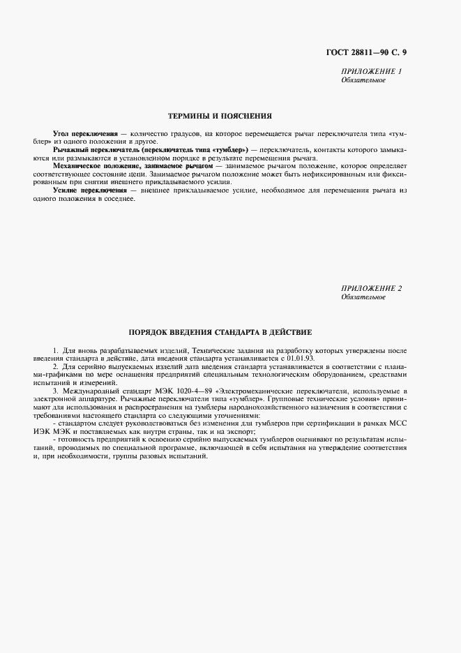Страница 10 ГОСТ 28811-90