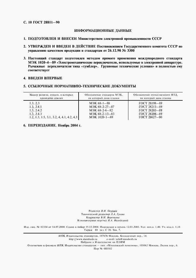 Страница 11 ГОСТ 28811-90