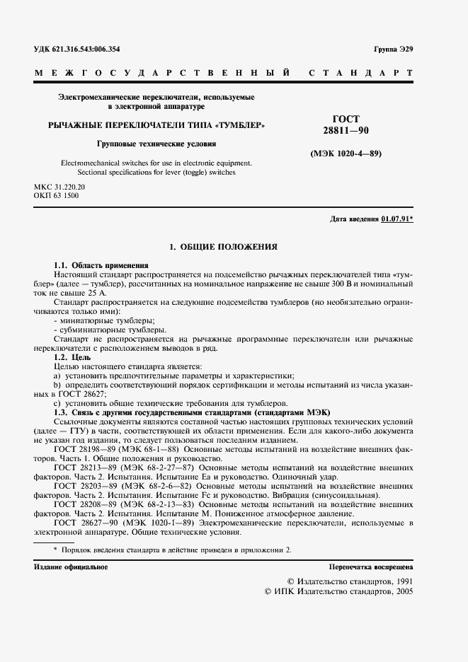 Страница 2 ГОСТ 28811-90