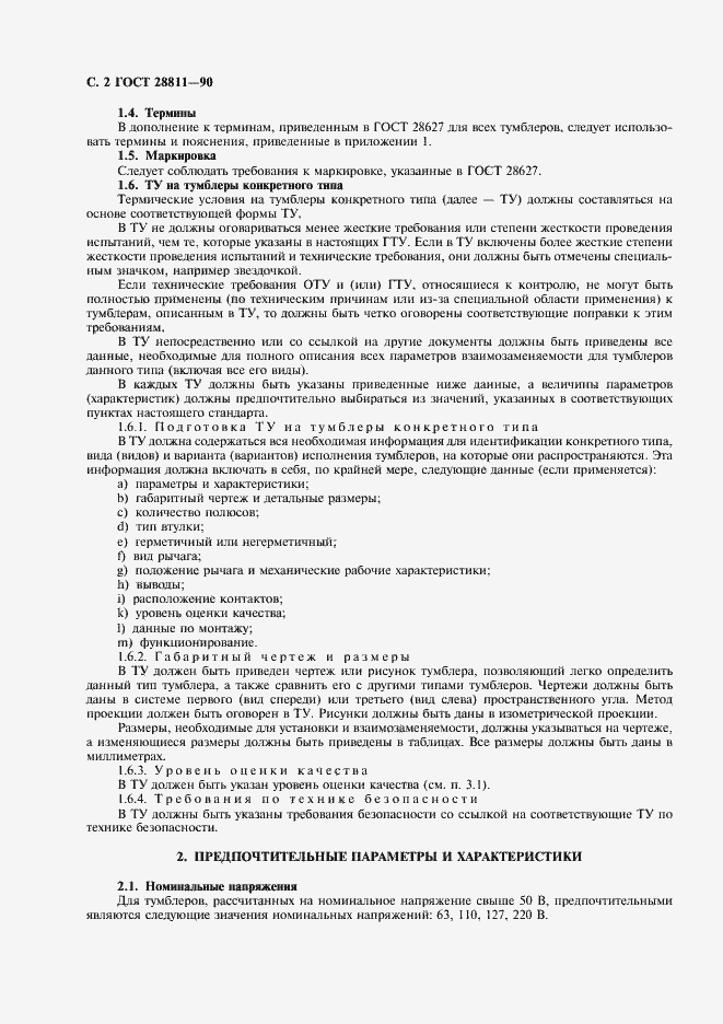 Страница 3 ГОСТ 28811-90