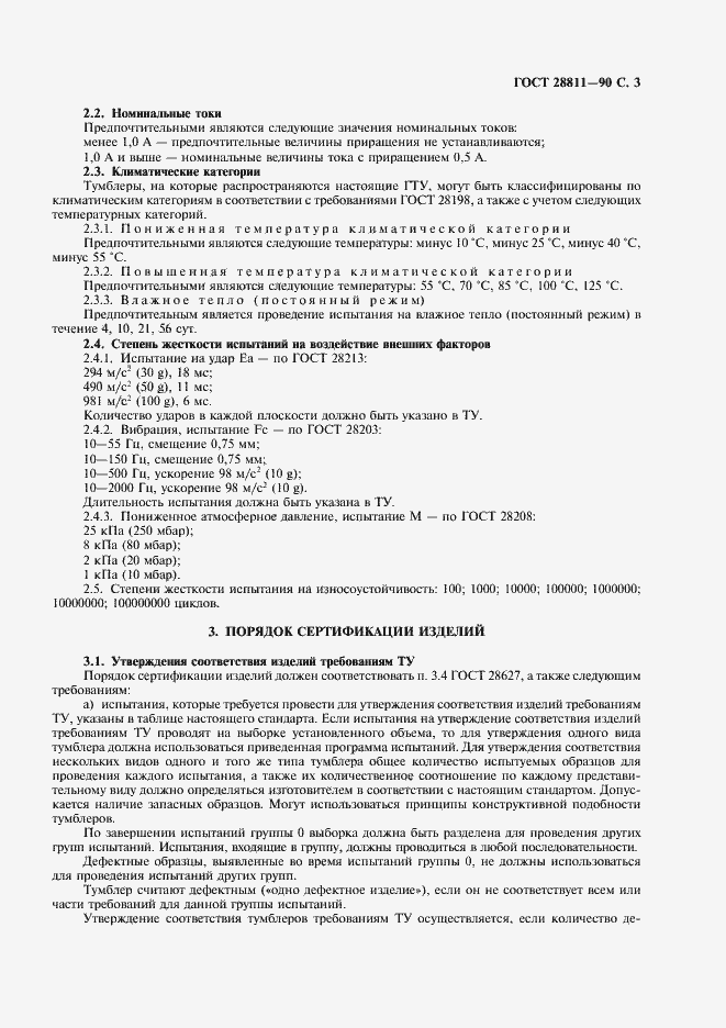Страница 4 ГОСТ 28811-90