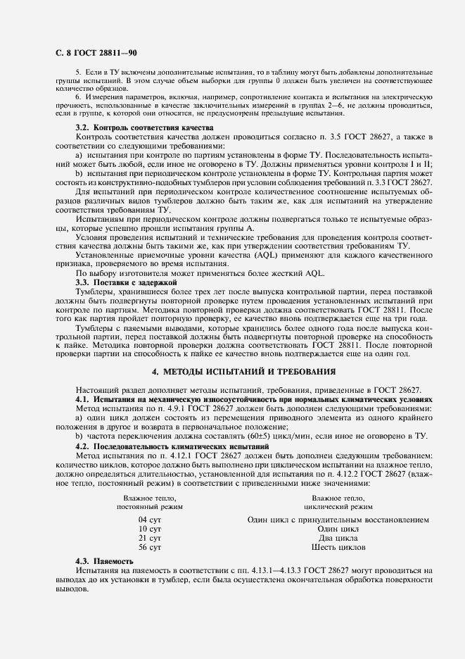 Страница 9 ГОСТ 28811-90