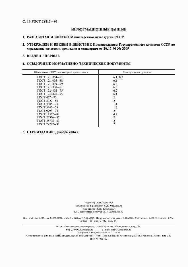Страница 11 ГОСТ 28812-90
