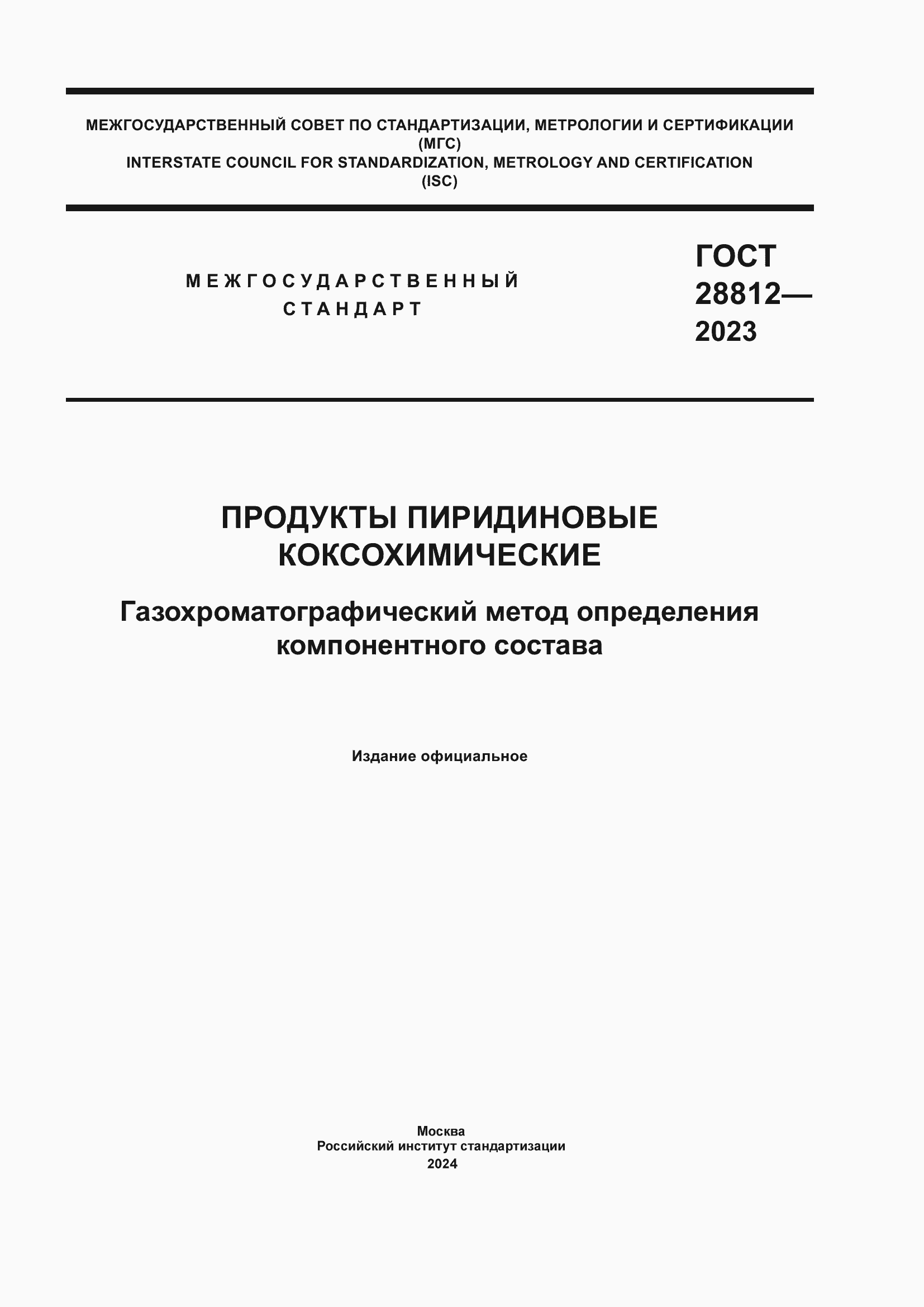 Страница 1 ГОСТ 28812-2023