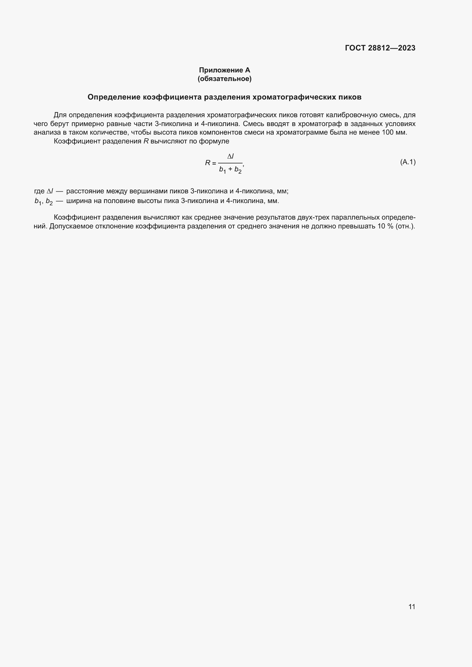 Страница 16 ГОСТ 28812-2023