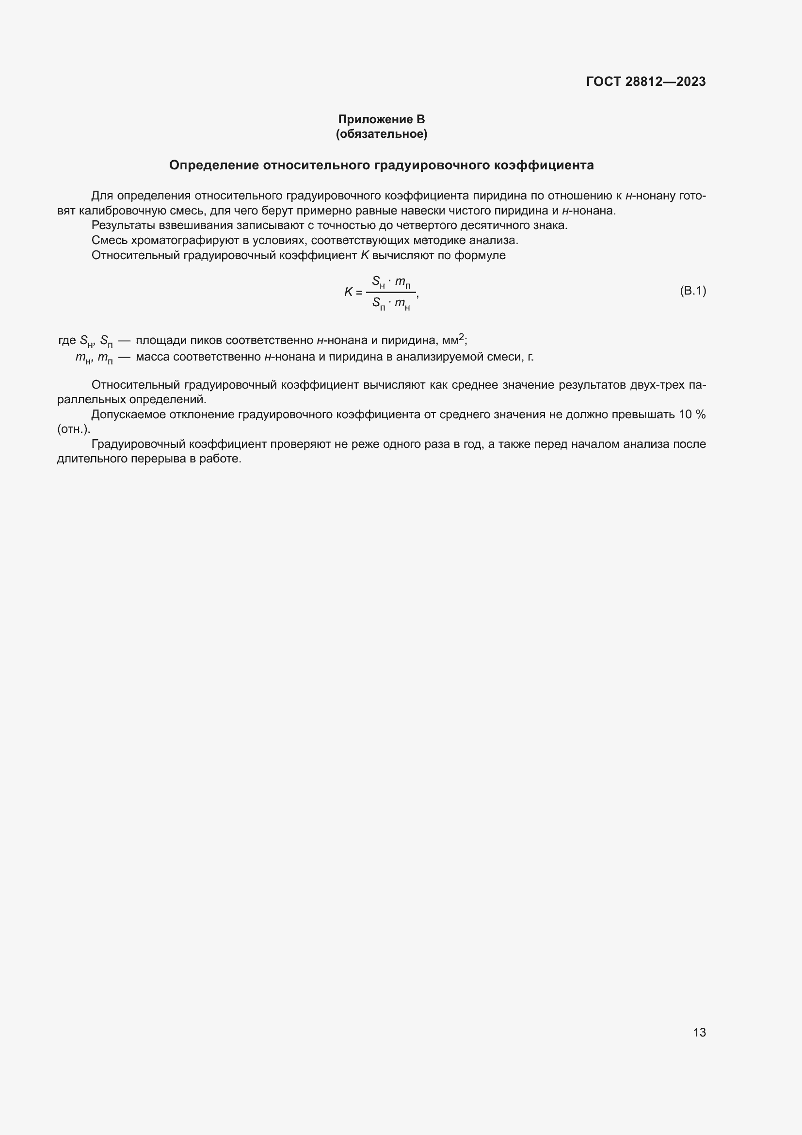 Страница 18 ГОСТ 28812-2023