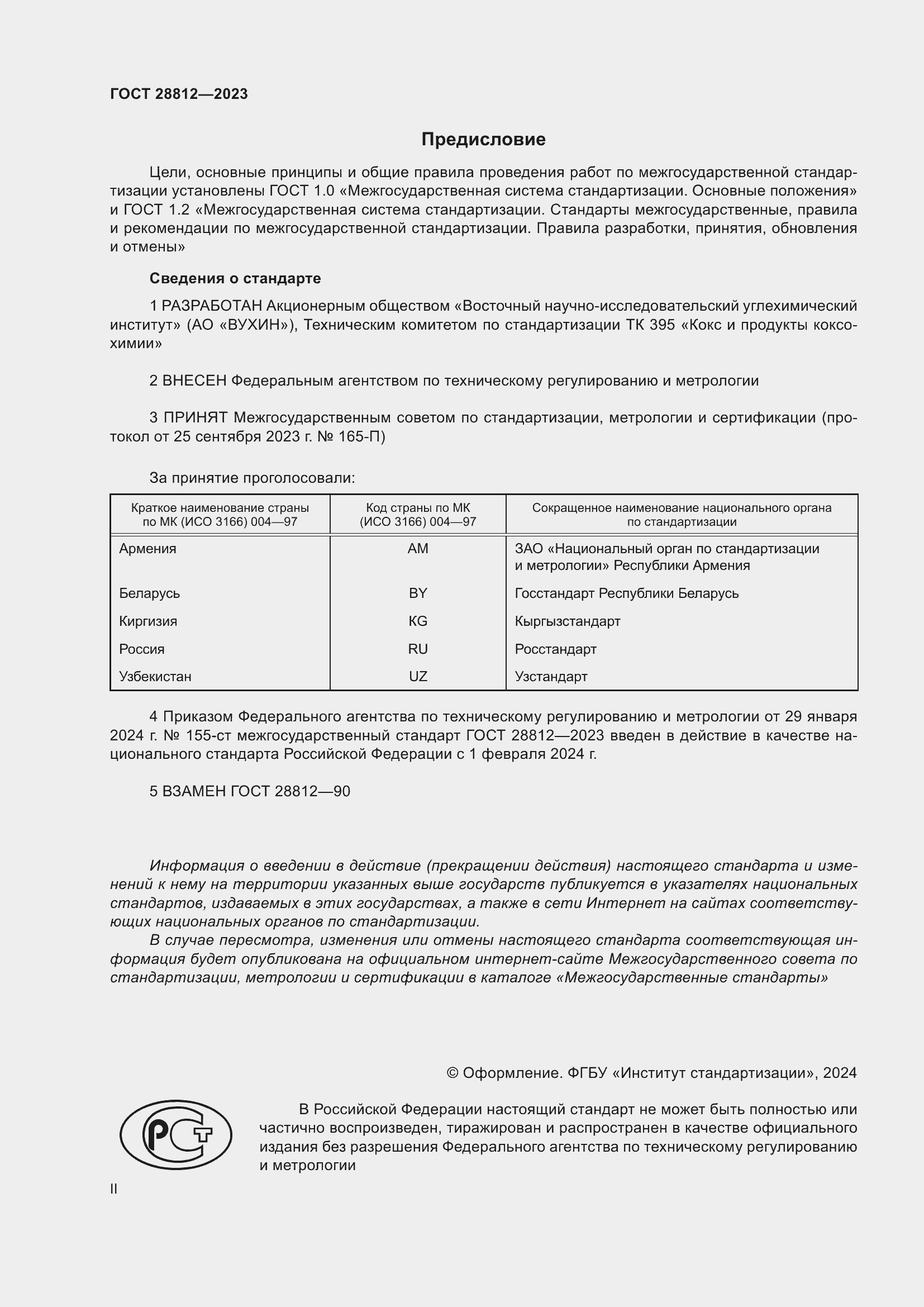 Страница 2 ГОСТ 28812-2023