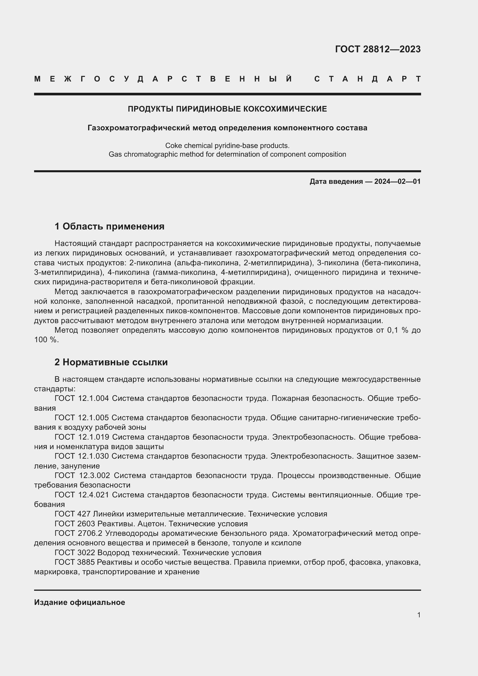 Страница 6 ГОСТ 28812-2023