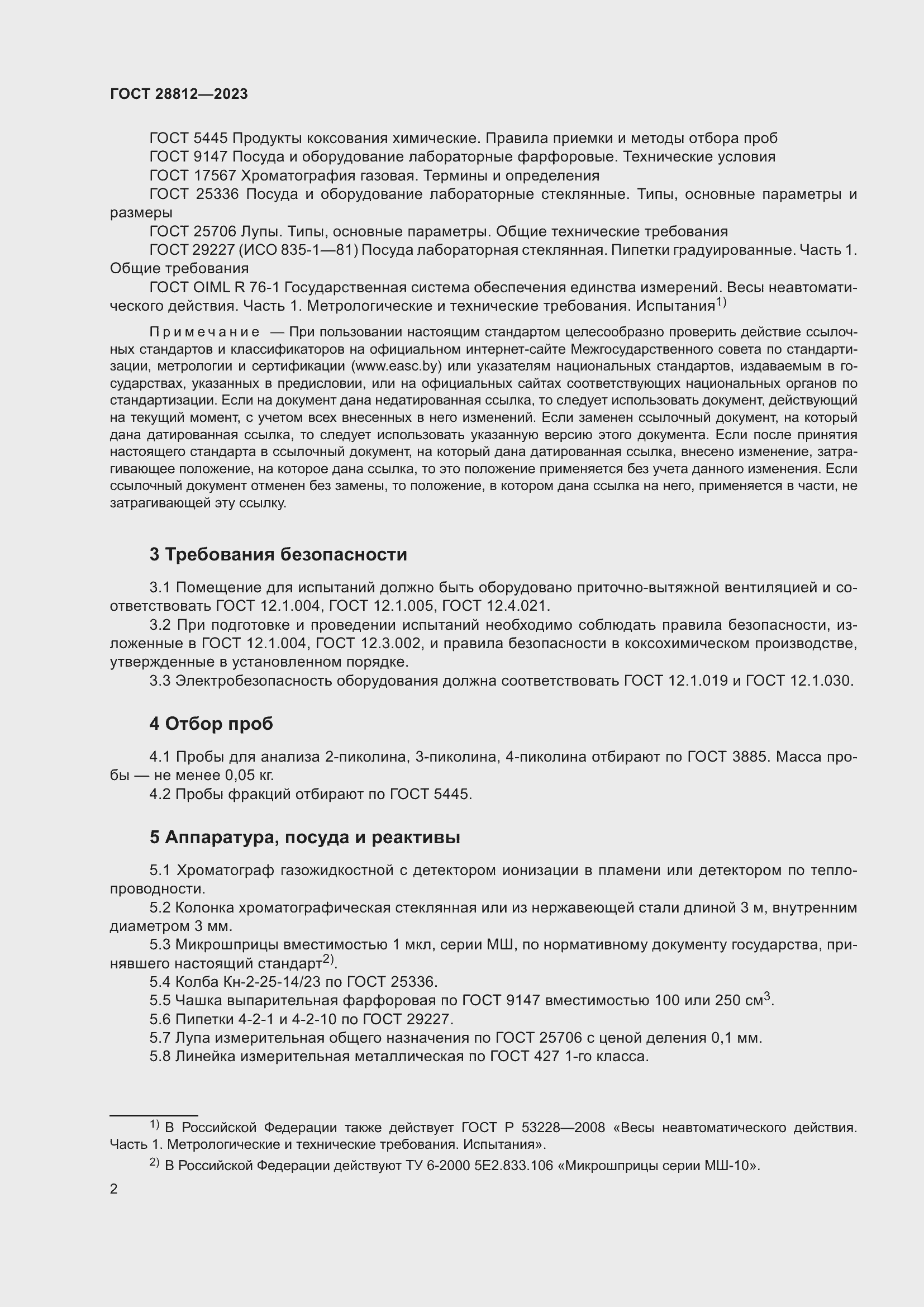 Страница 7 ГОСТ 28812-2023