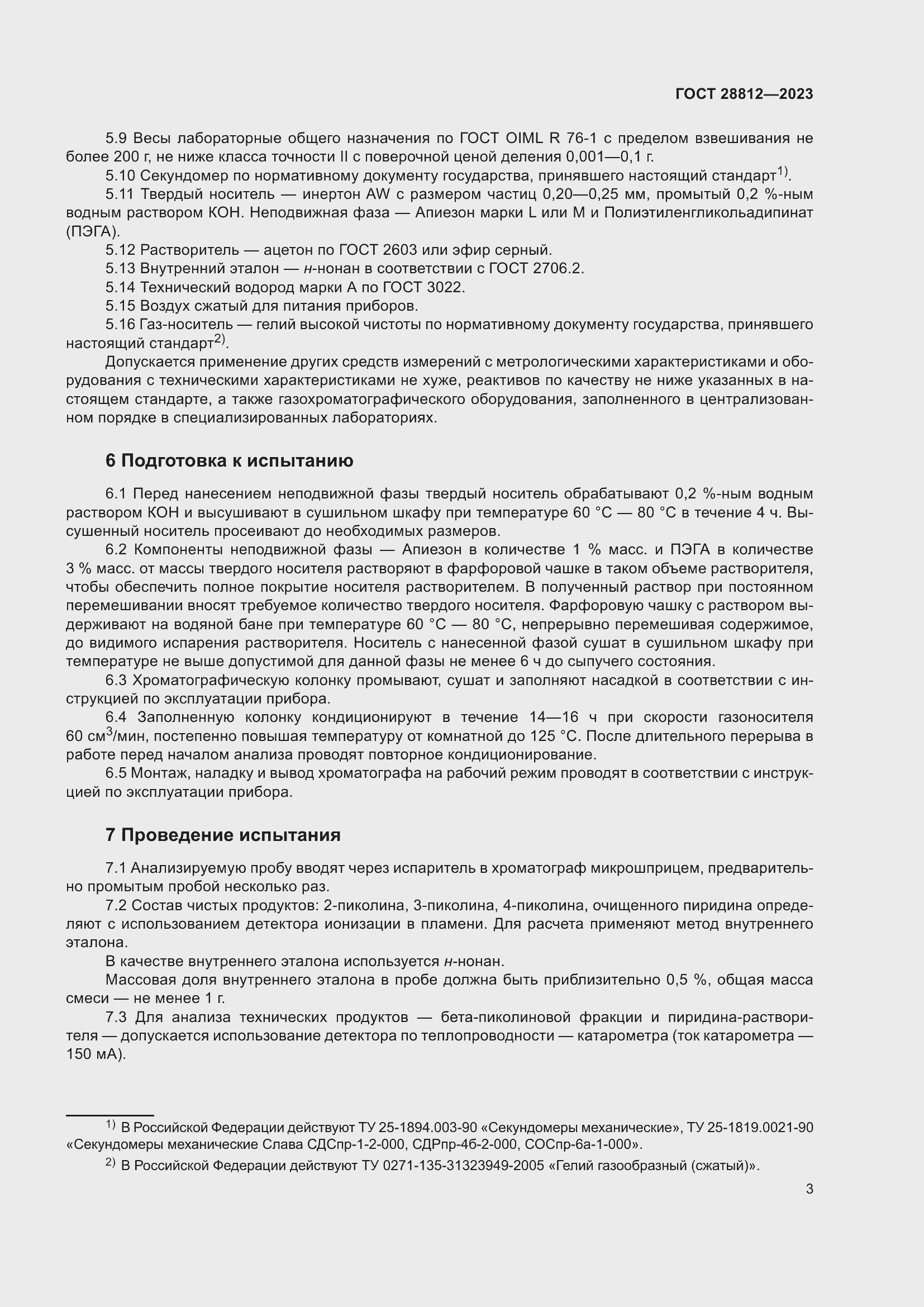 Страница 8 ГОСТ 28812-2023