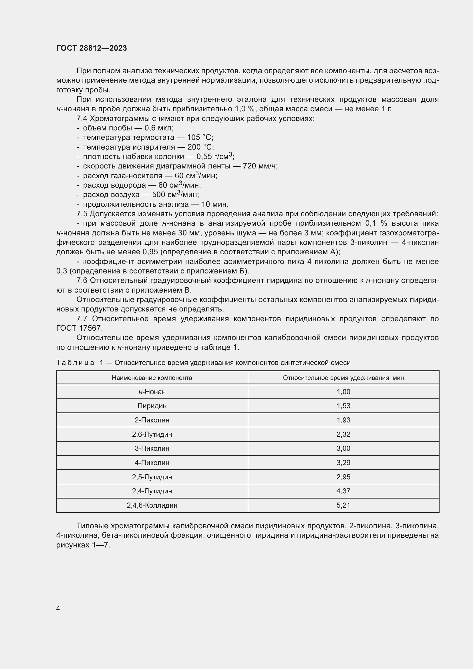 Страница 9 ГОСТ 28812-2023