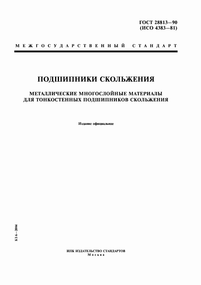 Страница 1 ГОСТ 28813-90