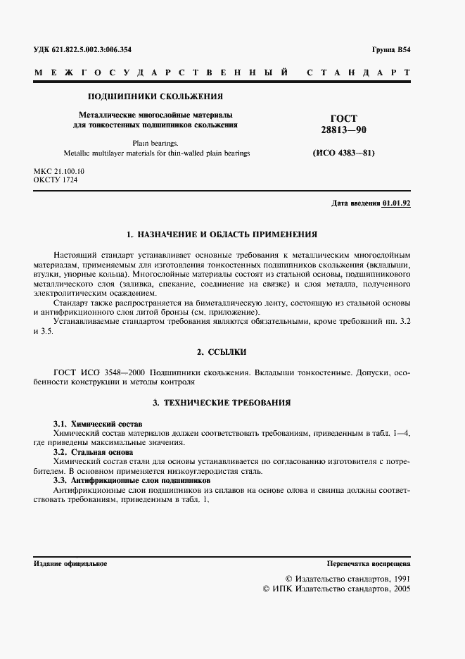 Страница 2 ГОСТ 28813-90