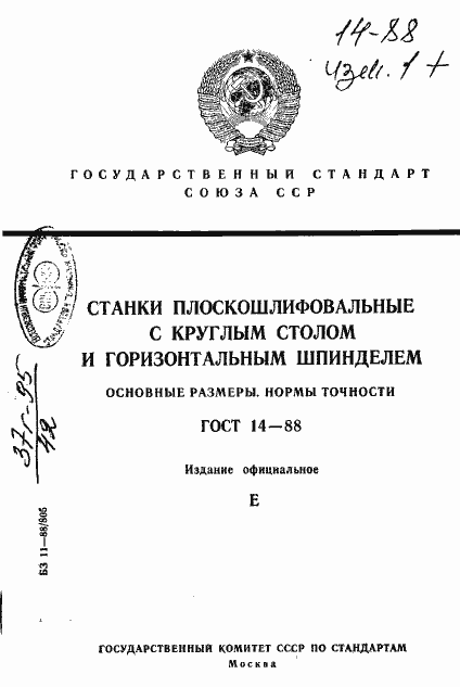 Страница 1 ГОСТ 14-88
