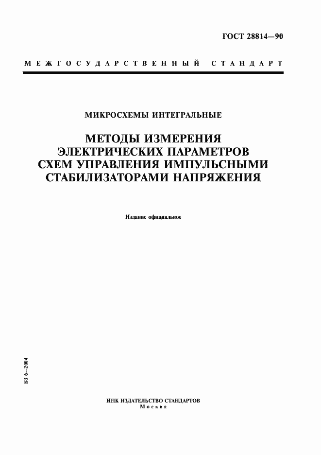 Страница 1 ГОСТ 28814-90