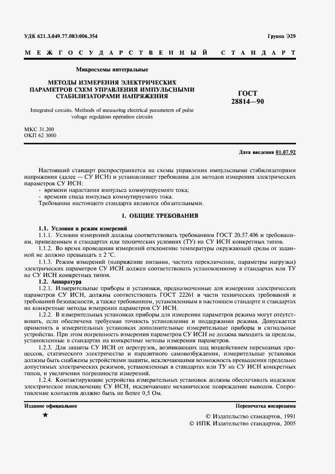 Страница 2 ГОСТ 28814-90