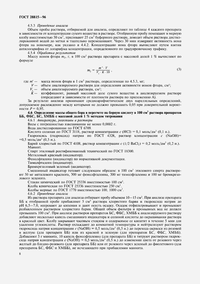 Страница 10 ГОСТ 28815-96