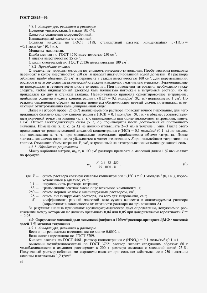 Страница 12 ГОСТ 28815-96