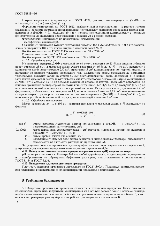 Страница 14 ГОСТ 28815-96