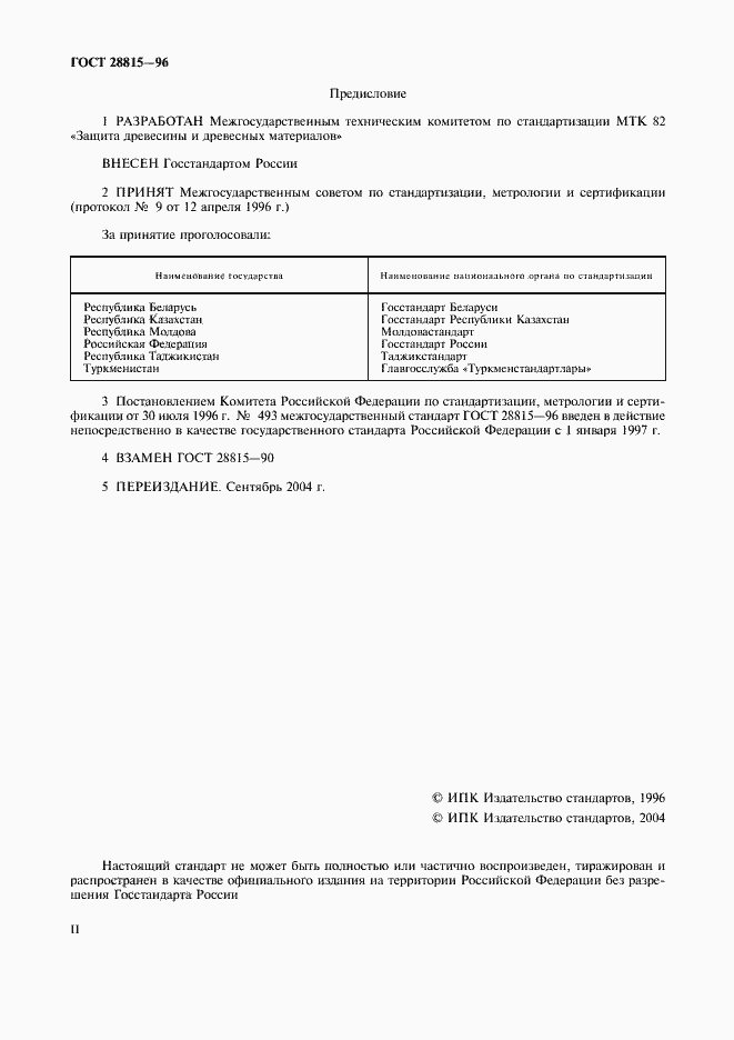 Страница 2 ГОСТ 28815-96