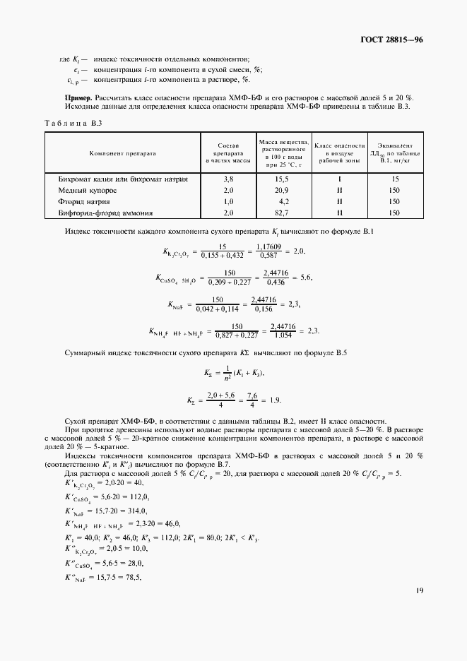 Страница 21 ГОСТ 28815-96